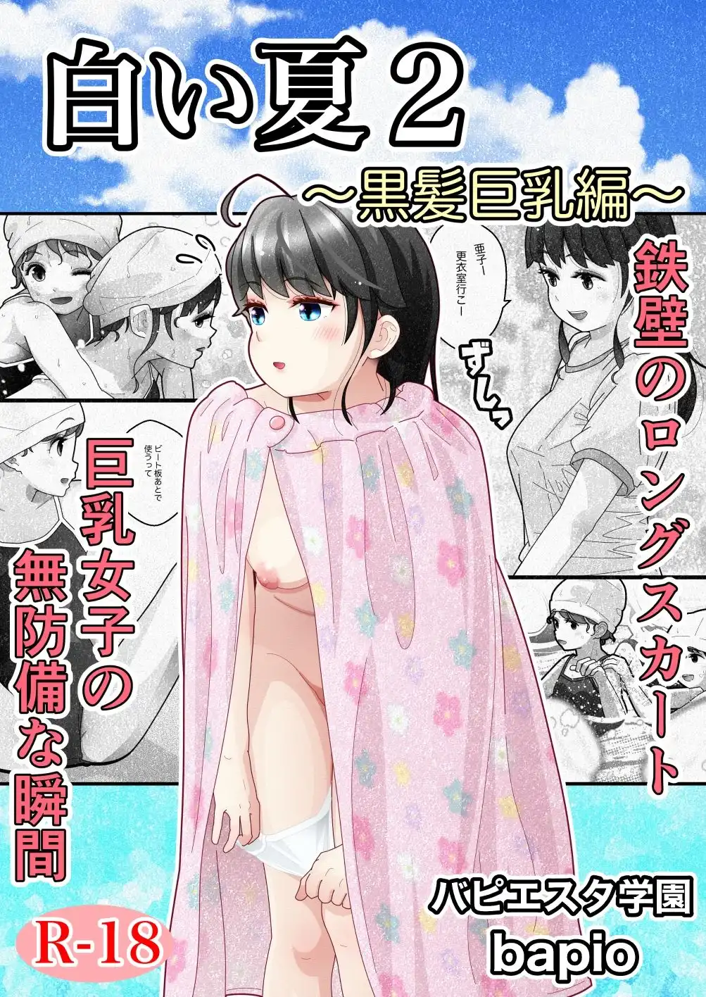 白い夏2〜黒髪巨乳編〜 - サンプル1