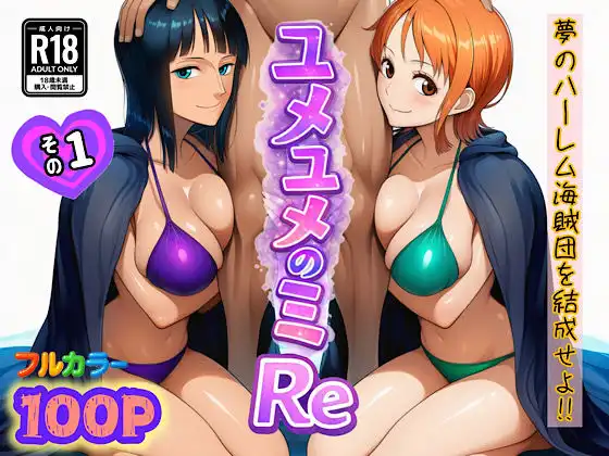 ユメユメのミRe  〜夢のハーレム海賊団を結成せよ〜  その1