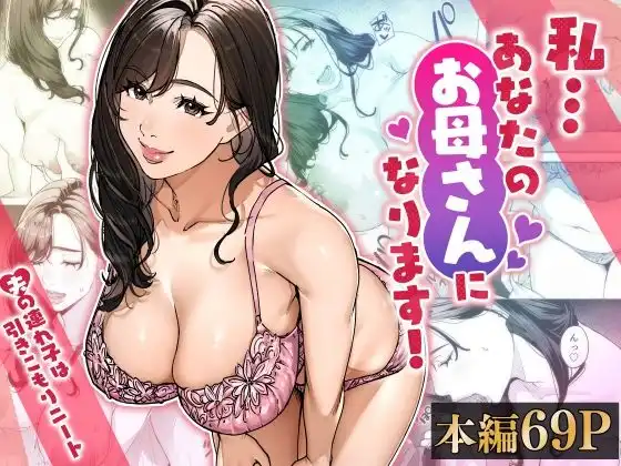 私…あなたのお母さんになります！