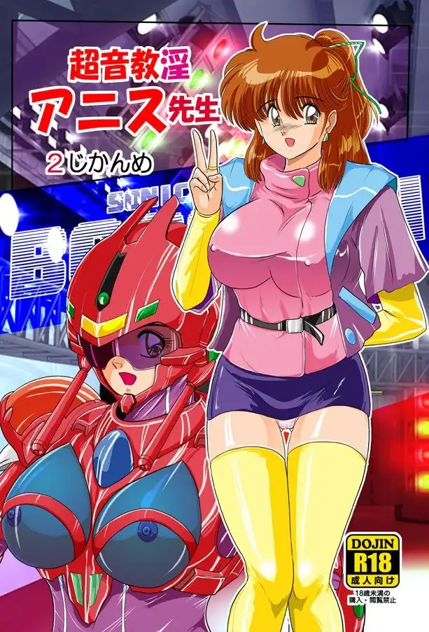 超音教淫アニス先生2じかんめ - サンプル1
