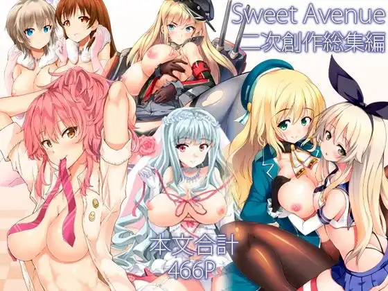 Sweet Avenue 二次創作総集編