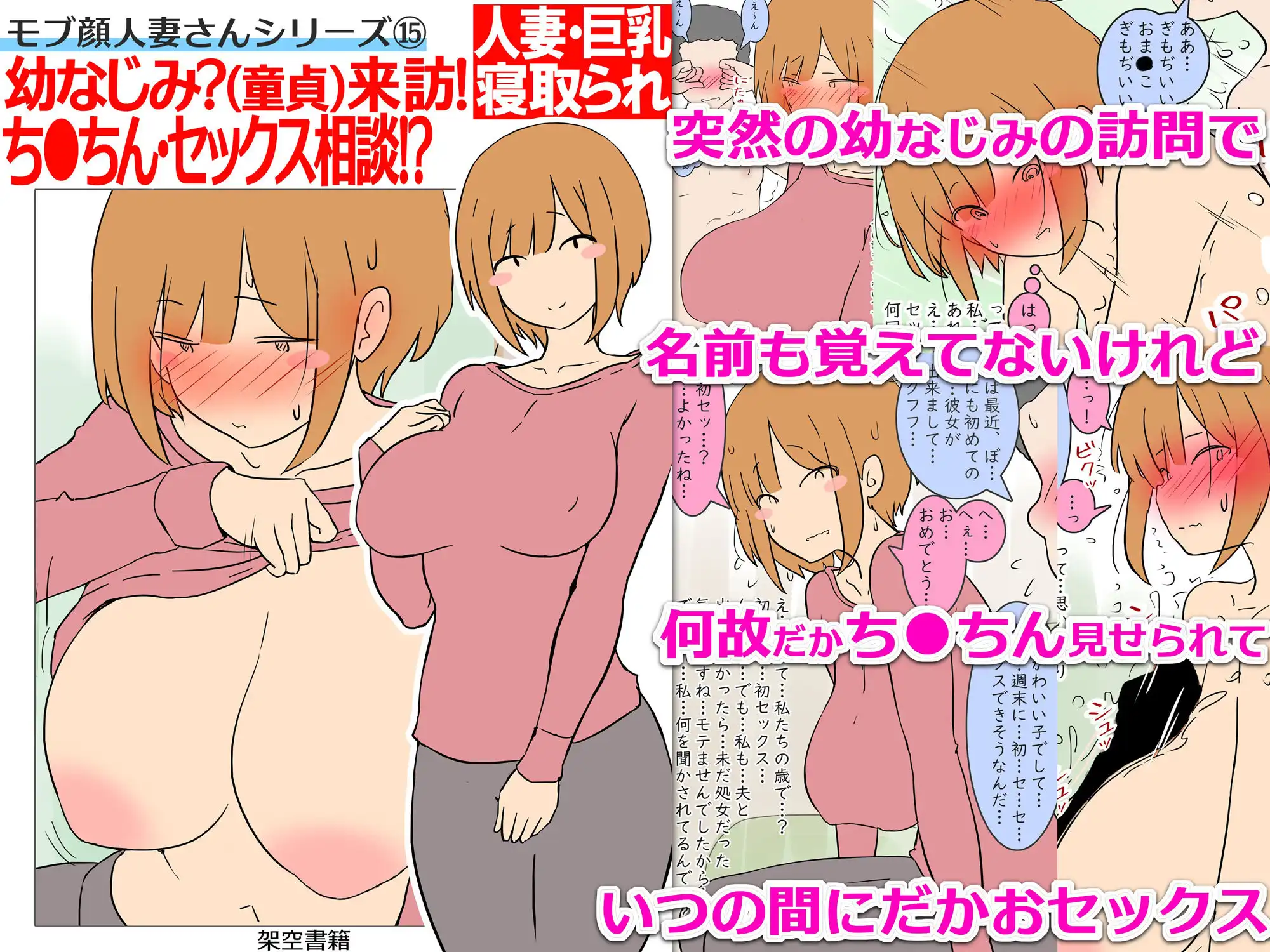 【モブ顔巨乳人妻NTR】モブ顔人妻さんシリーズ15 幼なじみ?(童貞)来訪!ち●ちん・セックス相談!? - サンプル3