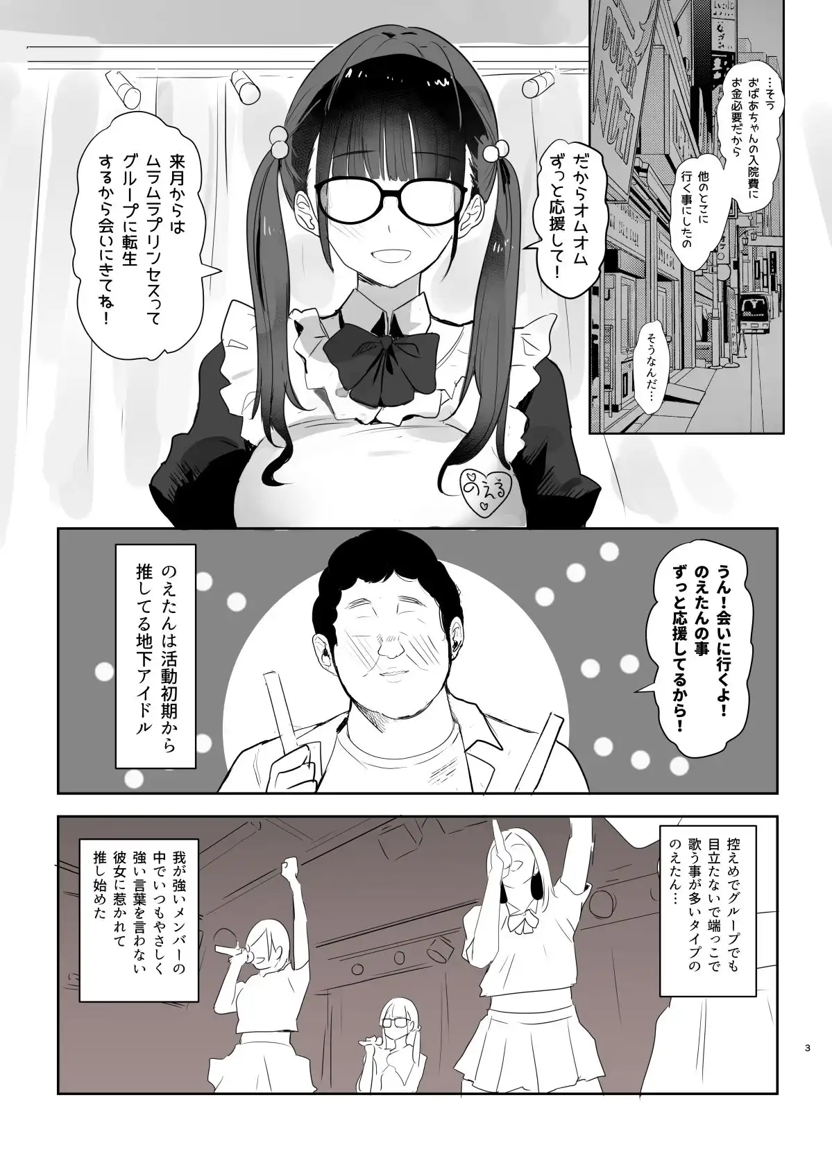 推しが過激なファンサで囲いから巻き上げたお金を男に貢いでも僕は応援します - サンプル1