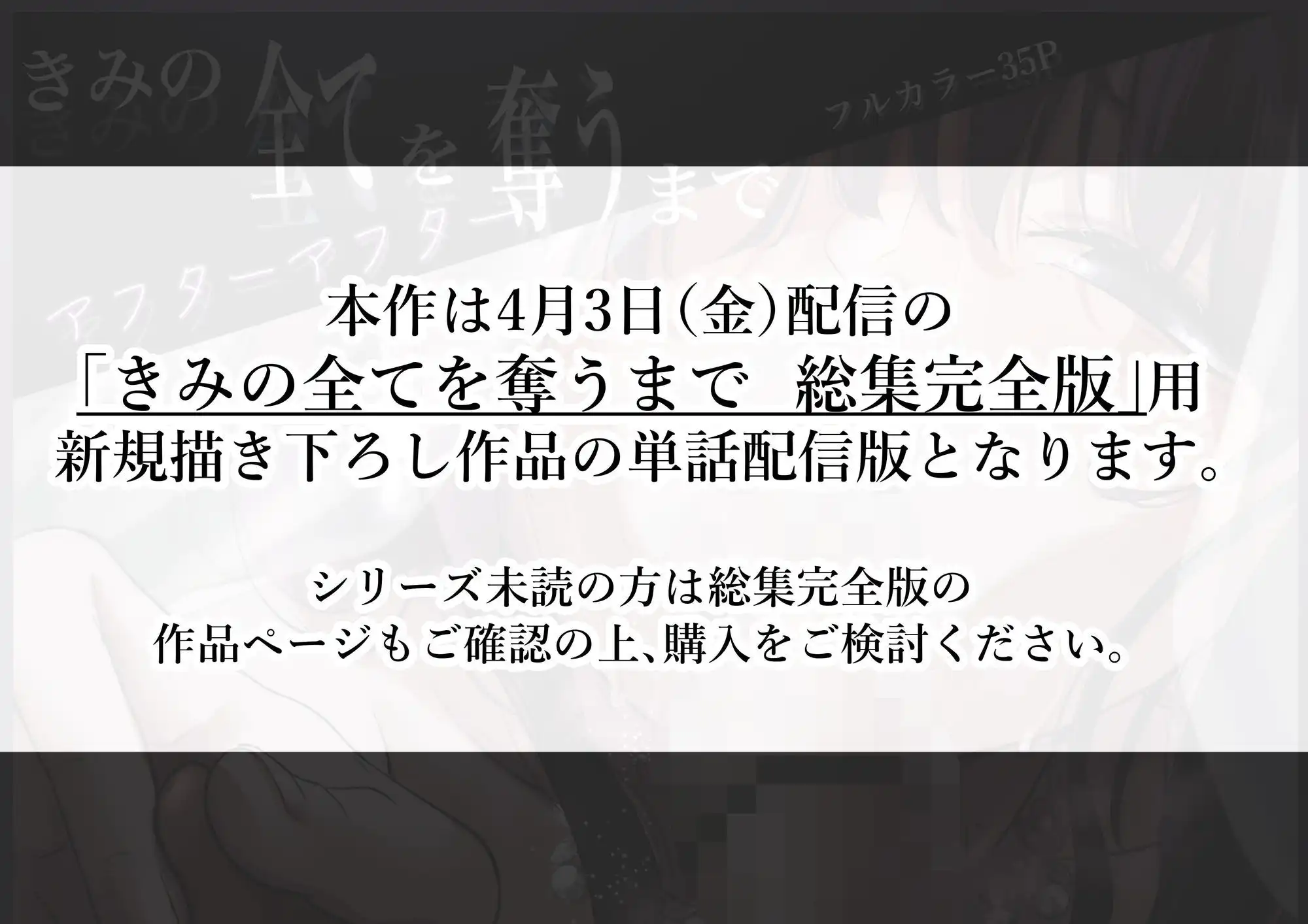 きみの全てを奪うまで アフターアフター - サンプル1