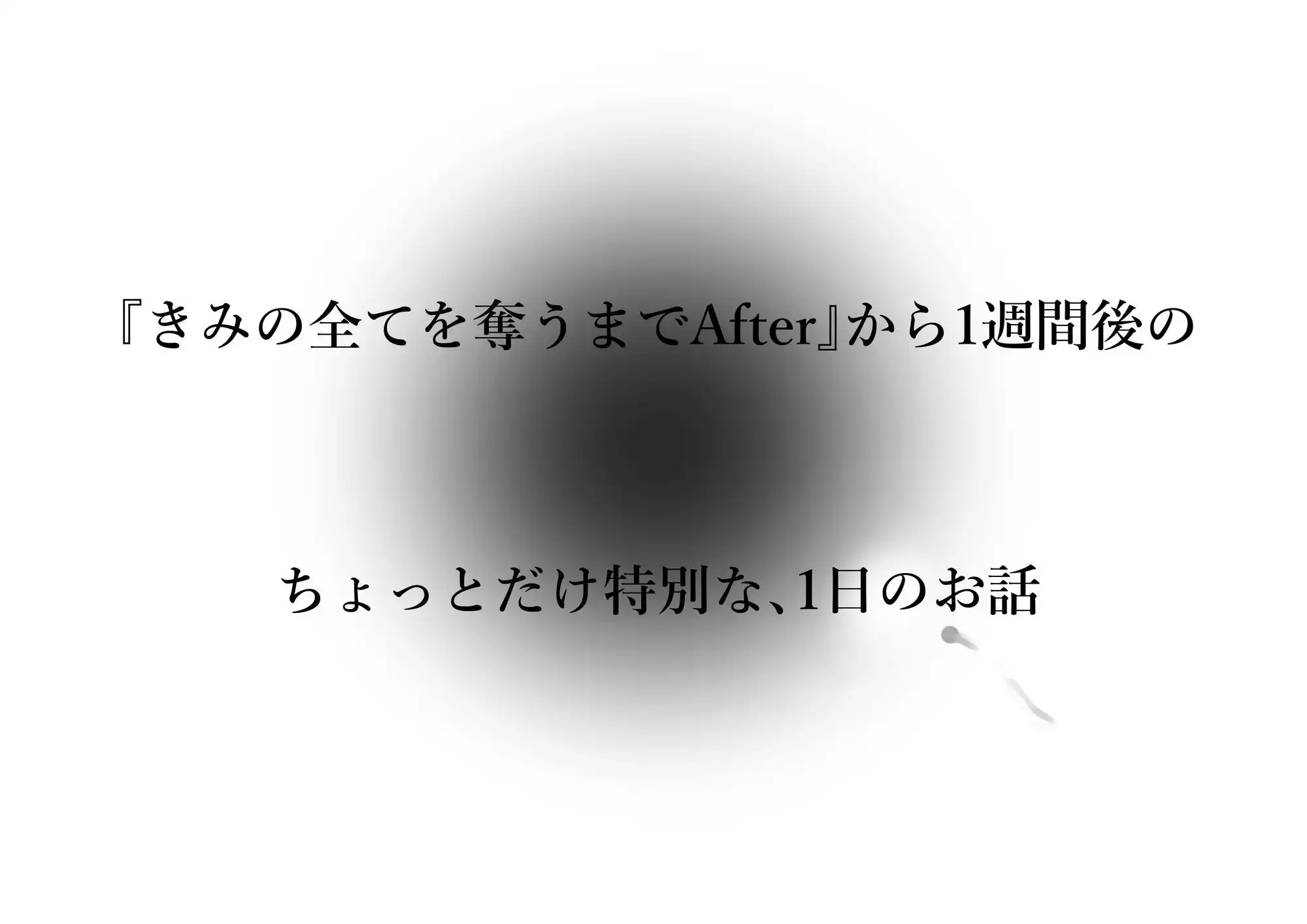きみの全てを奪うまで アフターアフター - サンプル4