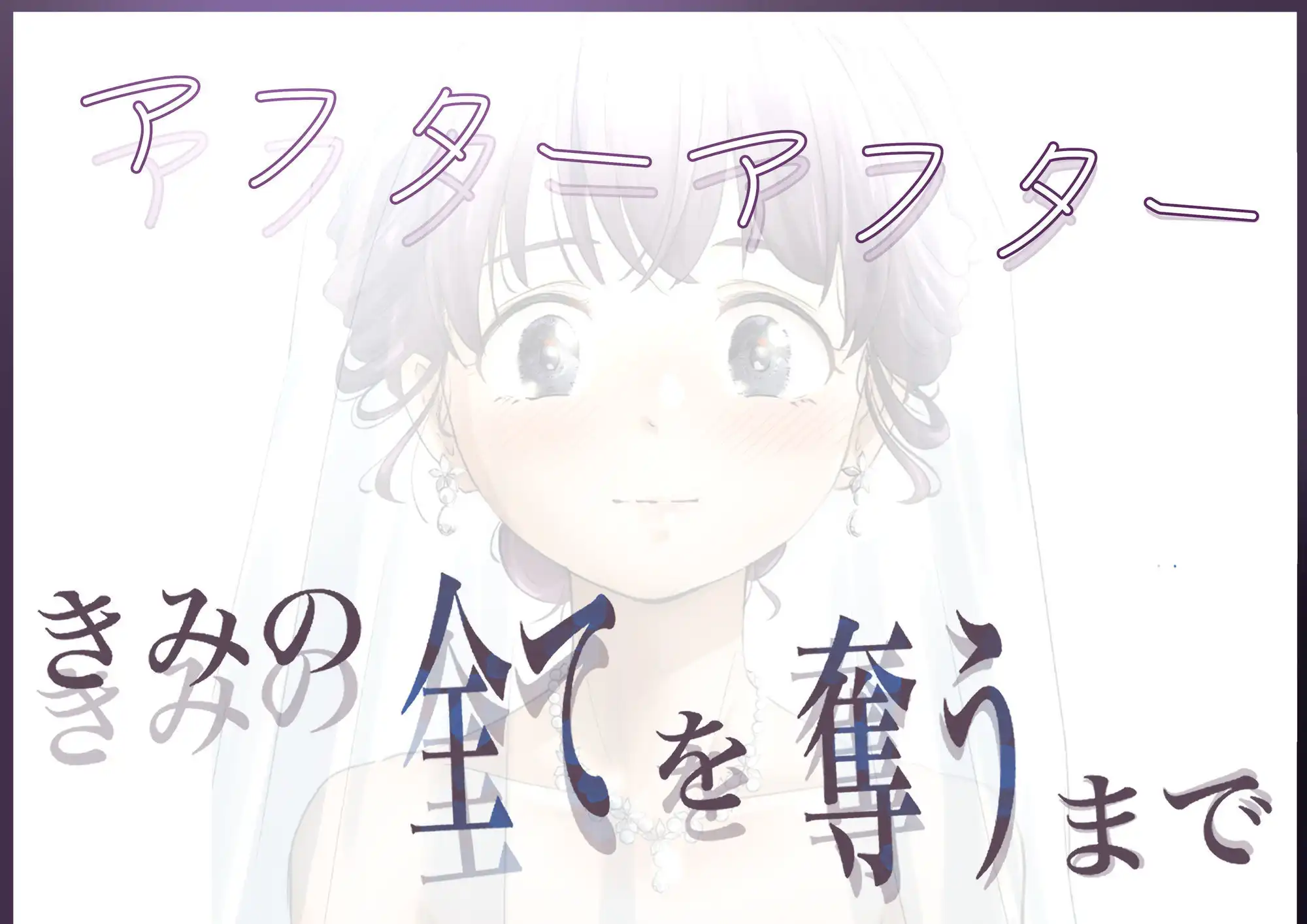きみの全てを奪うまで アフターアフター - サンプル5