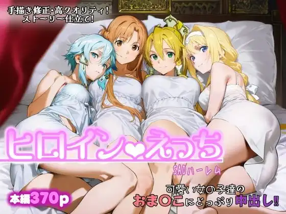 ヒロインえっち -SAOハーレム-