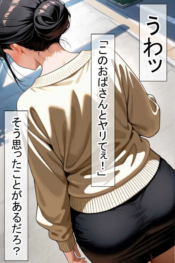 隣りのおばさん、マンコ貸してくれる。 おば肉にピュッピュしてたら俺のマンコになるって全力で媚びてきた - ページ11
