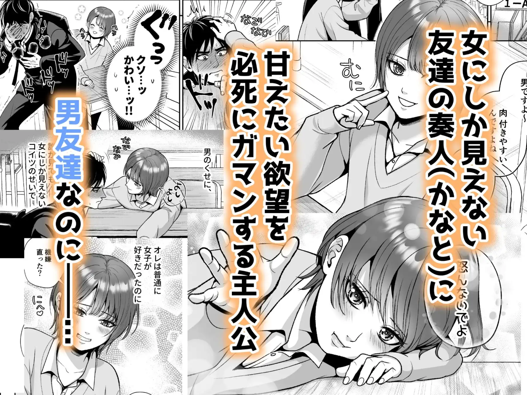 友達の男の娘がオレ用に開発したおま◯こで甘やかしてくる! - サンプル1
