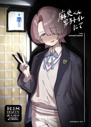 麻央くん男子トイレにて - サンプル1