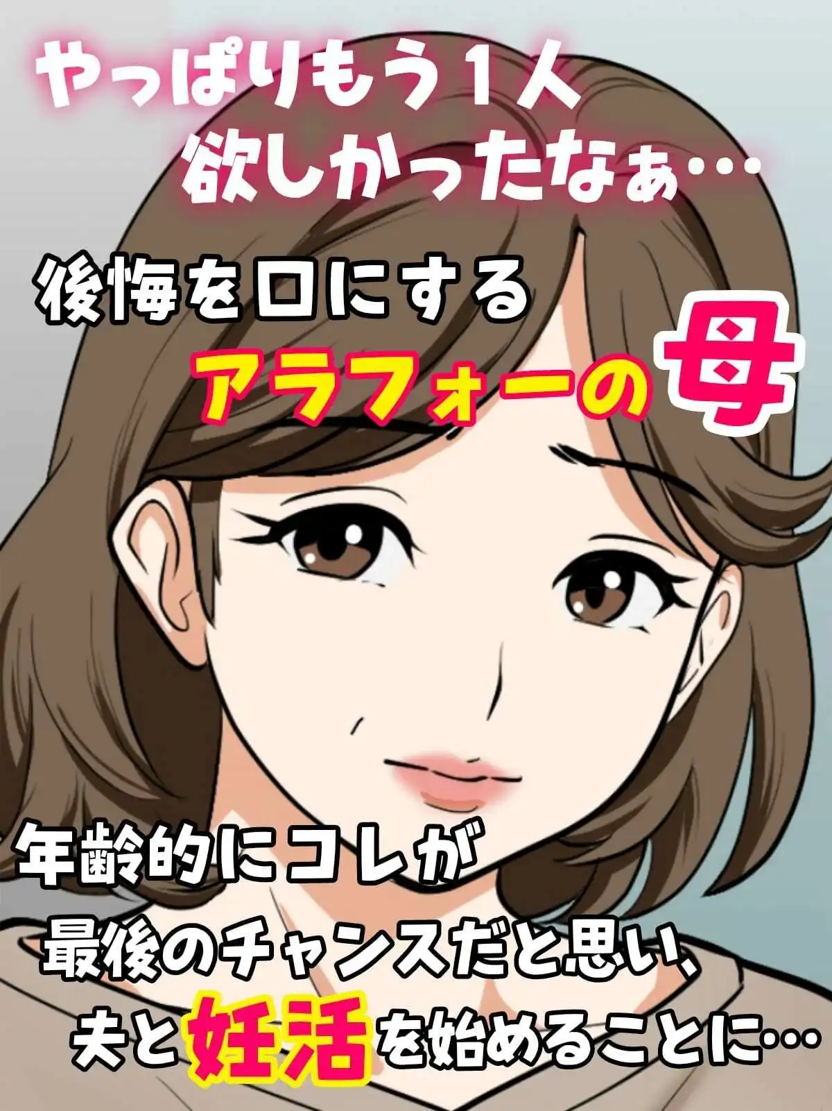 アラフォー母ちゃんの妊活!土日は父と!平日は…息子と!? - サンプル1
