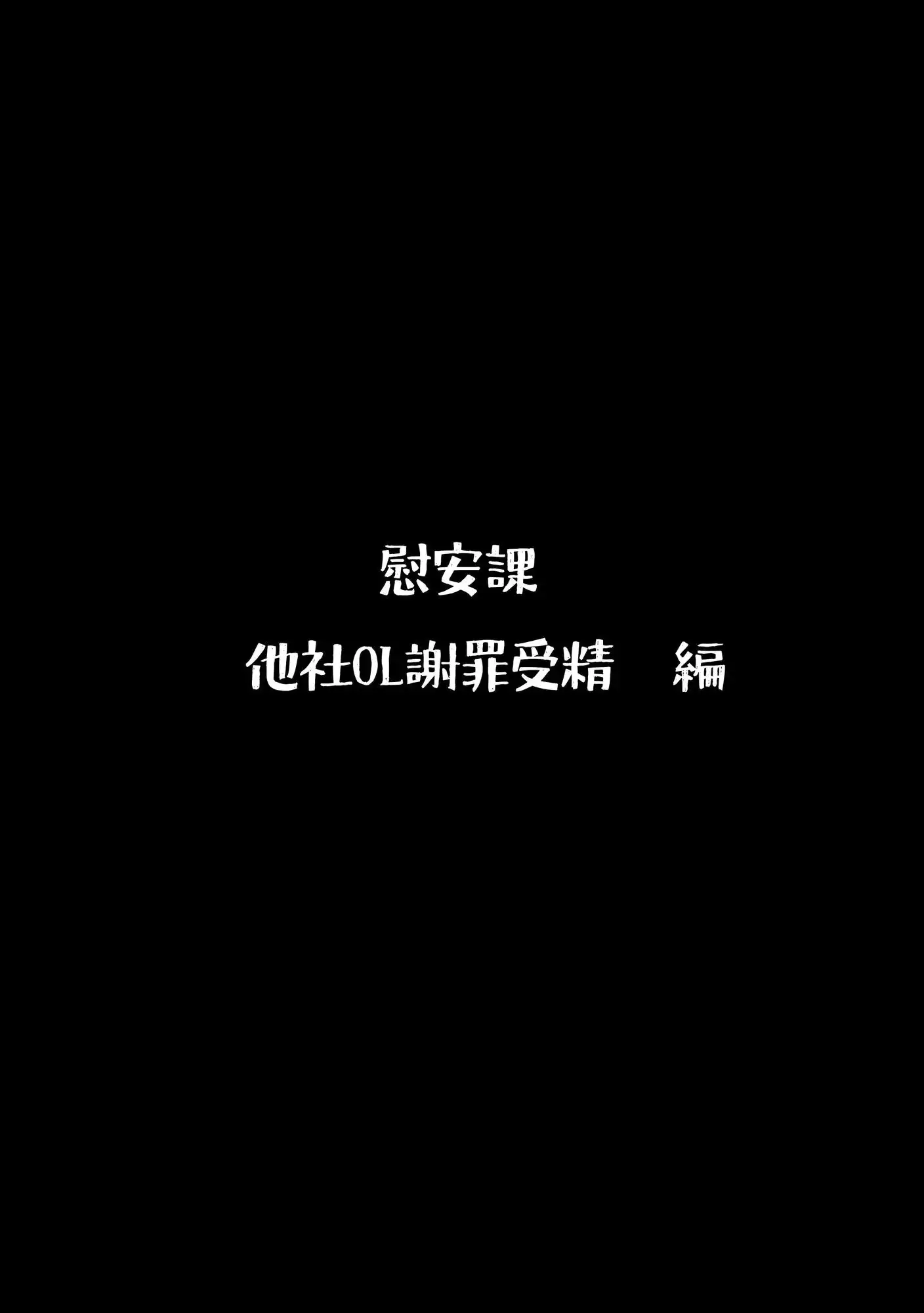 総務部慰安課4〜性処理業務に従事するOLさん〜 - サンプル2