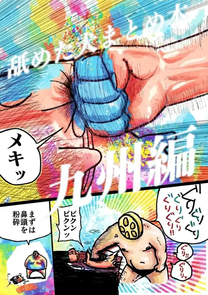 舐めた犬まとめ本【九州編】 - サンプル1