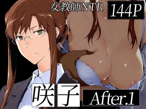 咲子さんノ姦通模様 #1