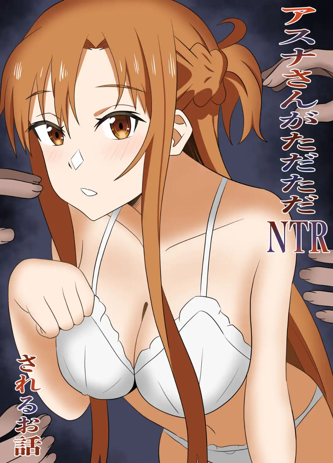 アスナさんがただただNTRされるお話  豪華CG集付き