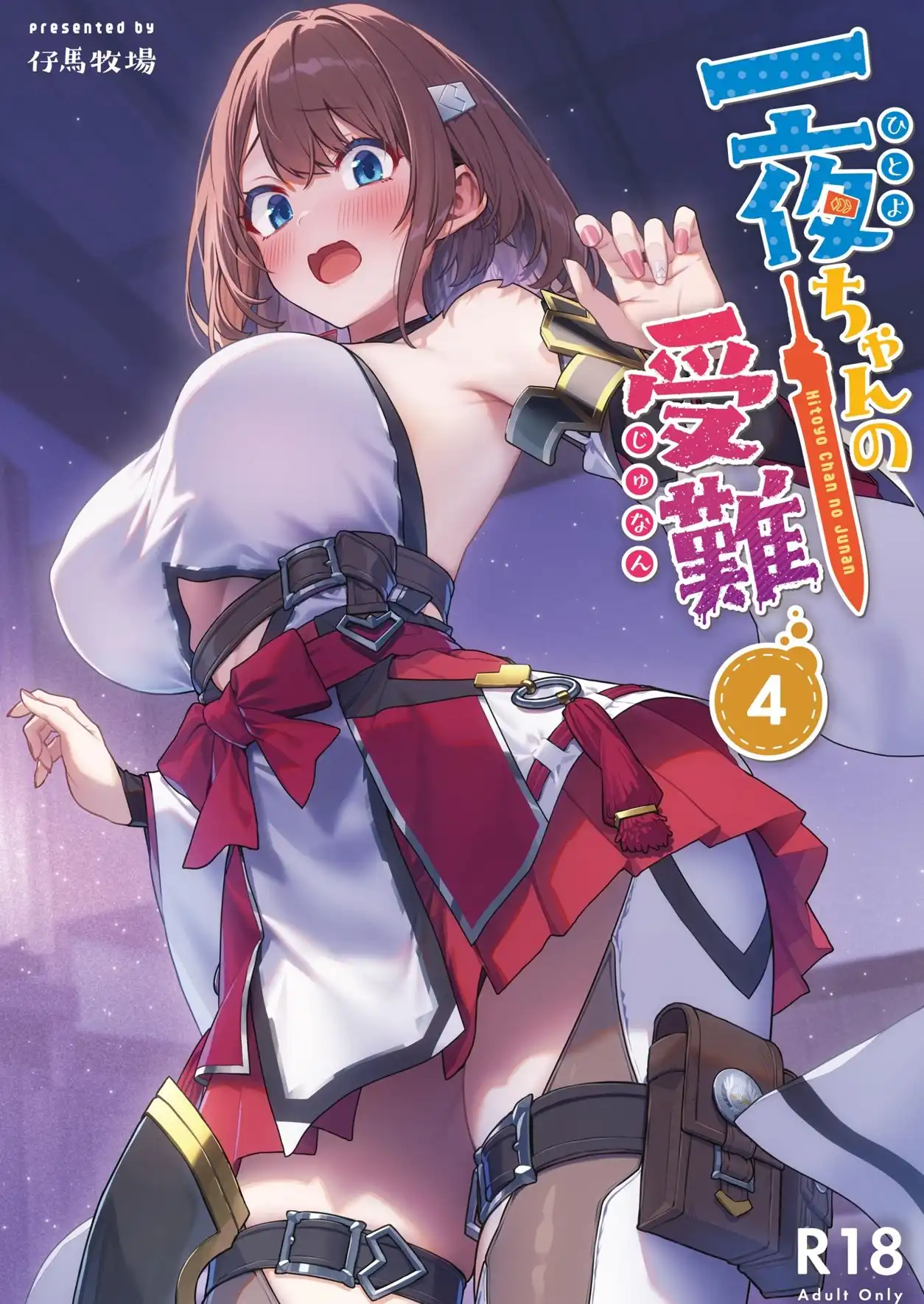 一夜ちゃんの受難4 - サンプル1