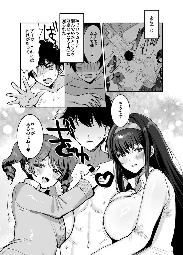 好きな子と両想いになったら 取り巻きの女子たちと4Pしちゃった話 - ページ02