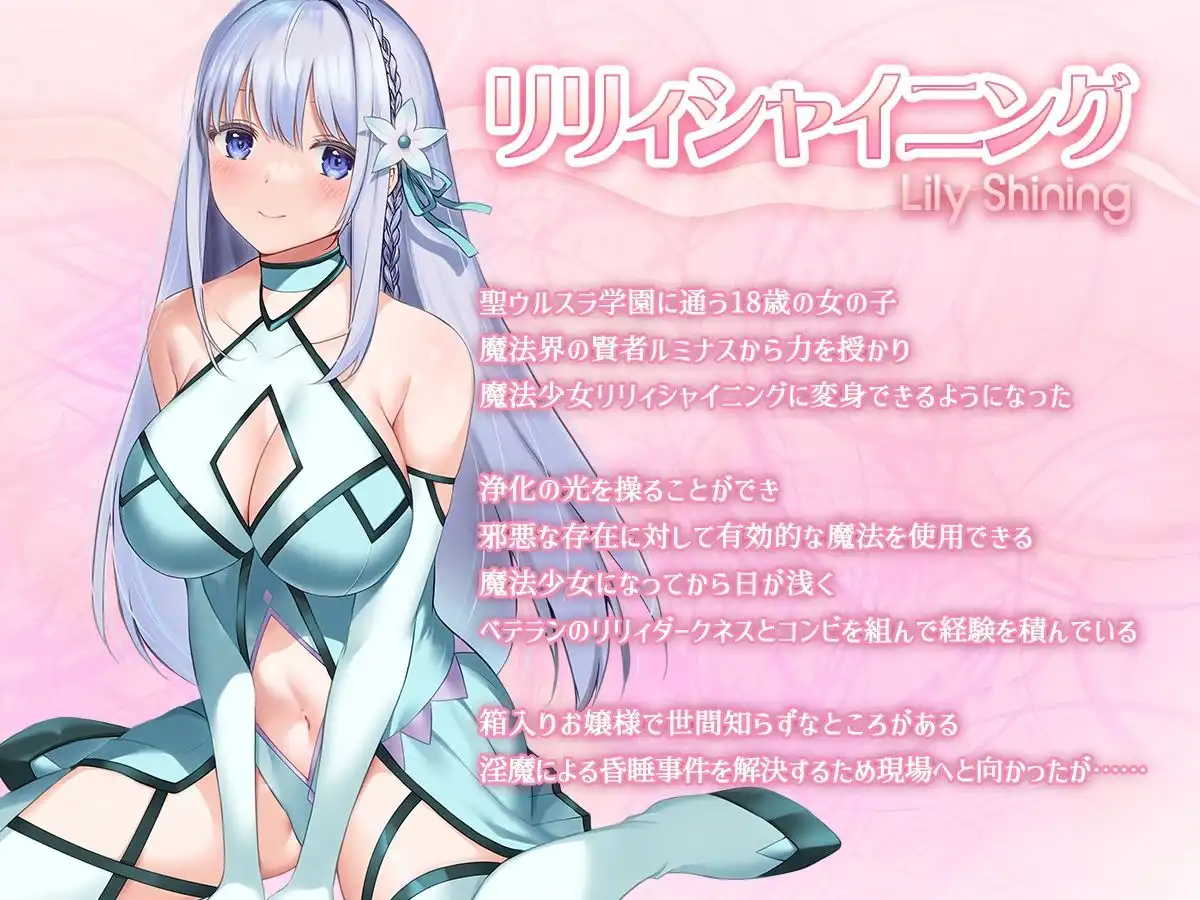 魔法少女セイントリリィ・白光 〜淫夢を見せられ続けた魔法少女が淫魔に堕ちるまで〜 - サンプル1