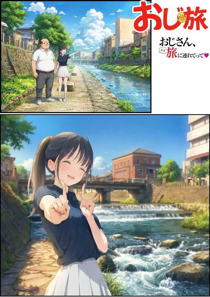 【義阜編】おじさん、私を旅に連れてって - ページ23