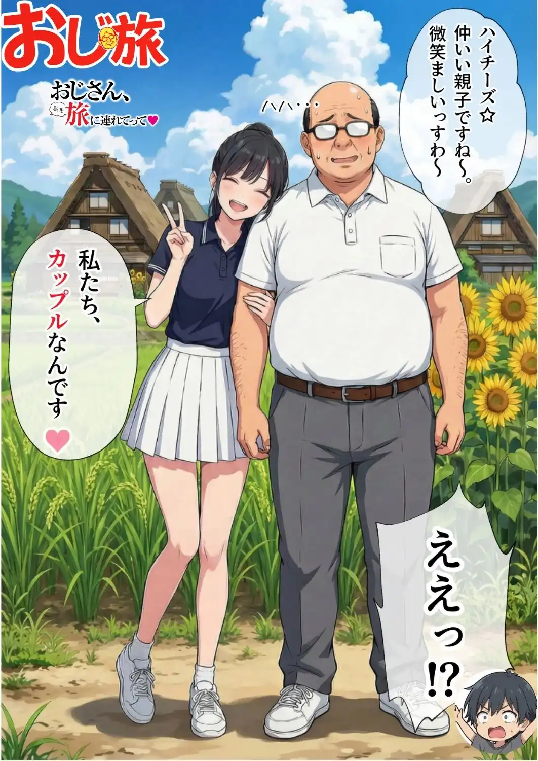 【義阜編】おじさん、私を旅に連れてって - サンプル5