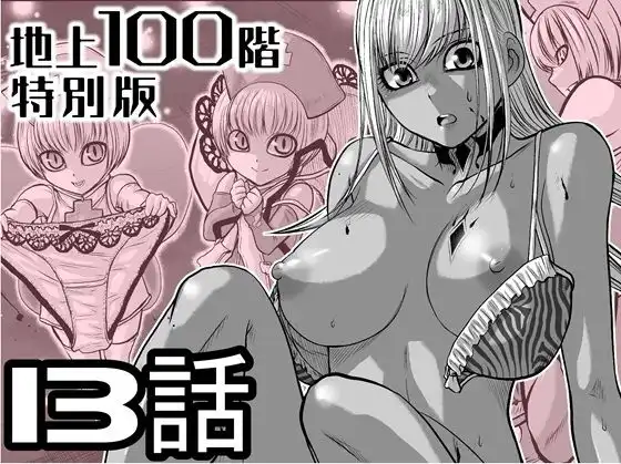 『地上100階』特別版 13話(おまけの差分原稿付き)