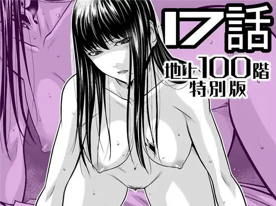 『地上100階』特別版 17話