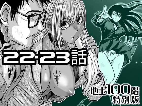 『地上100階』特別版 22・23話