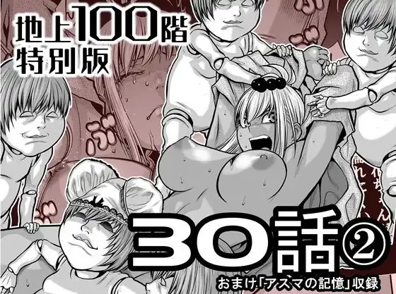 『地上100階』特別版 30話-2