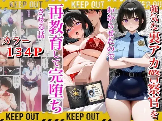 強気な裏アカ警察官を潮だくセックスでわからせたので再教育して完堕ちさせる話