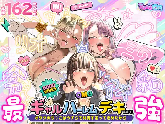 ギャルハーレムがデキるまで〜オタクのち◯こはウチらで共有するって決めたから〜