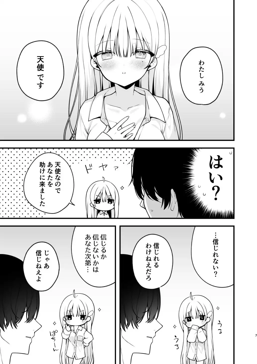 生ハメ希望 自称天使のみうちゃん 1 - サンプル9