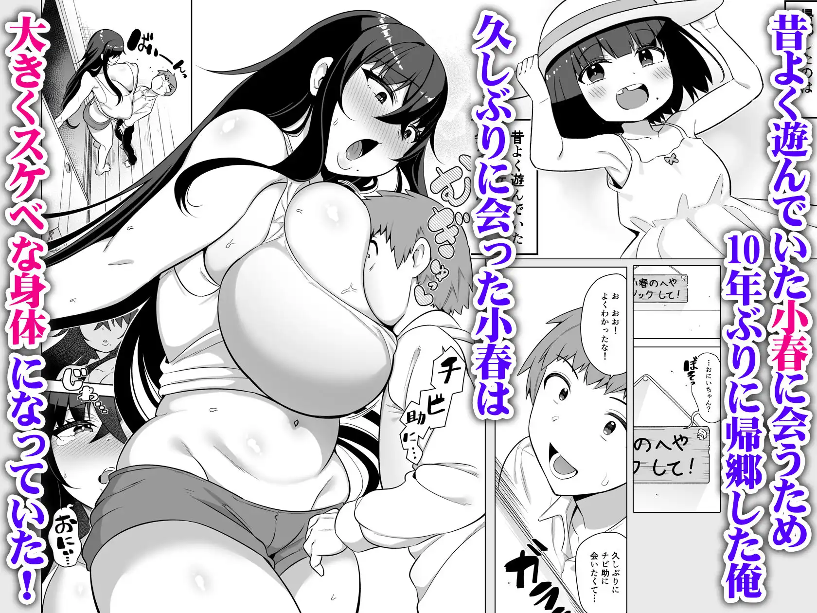 10年ぶりに会ったチビが甘えん坊のまま引きこもりムッチリデカ女になっていた - サンプル1