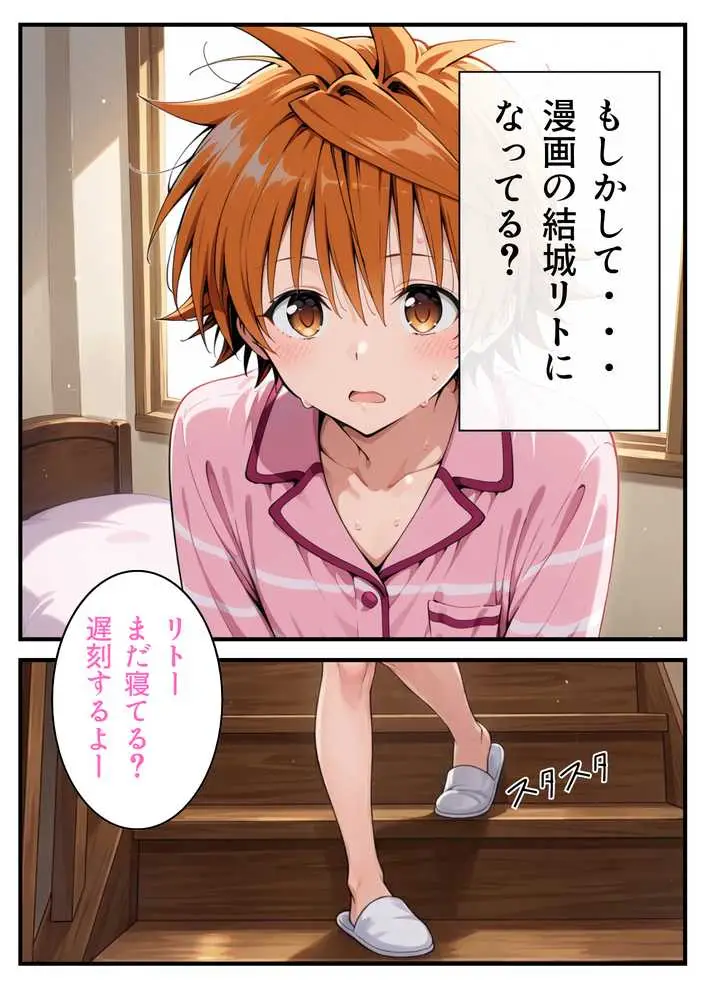 転生したら結城リトだった件 - ページ43
