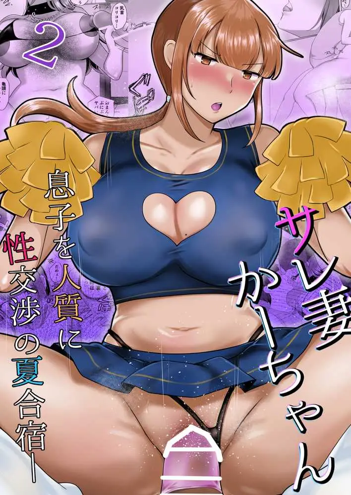 サレ妻かーちゃん2〜息子を人質に性交渉の夏合宿〜 - ページ02