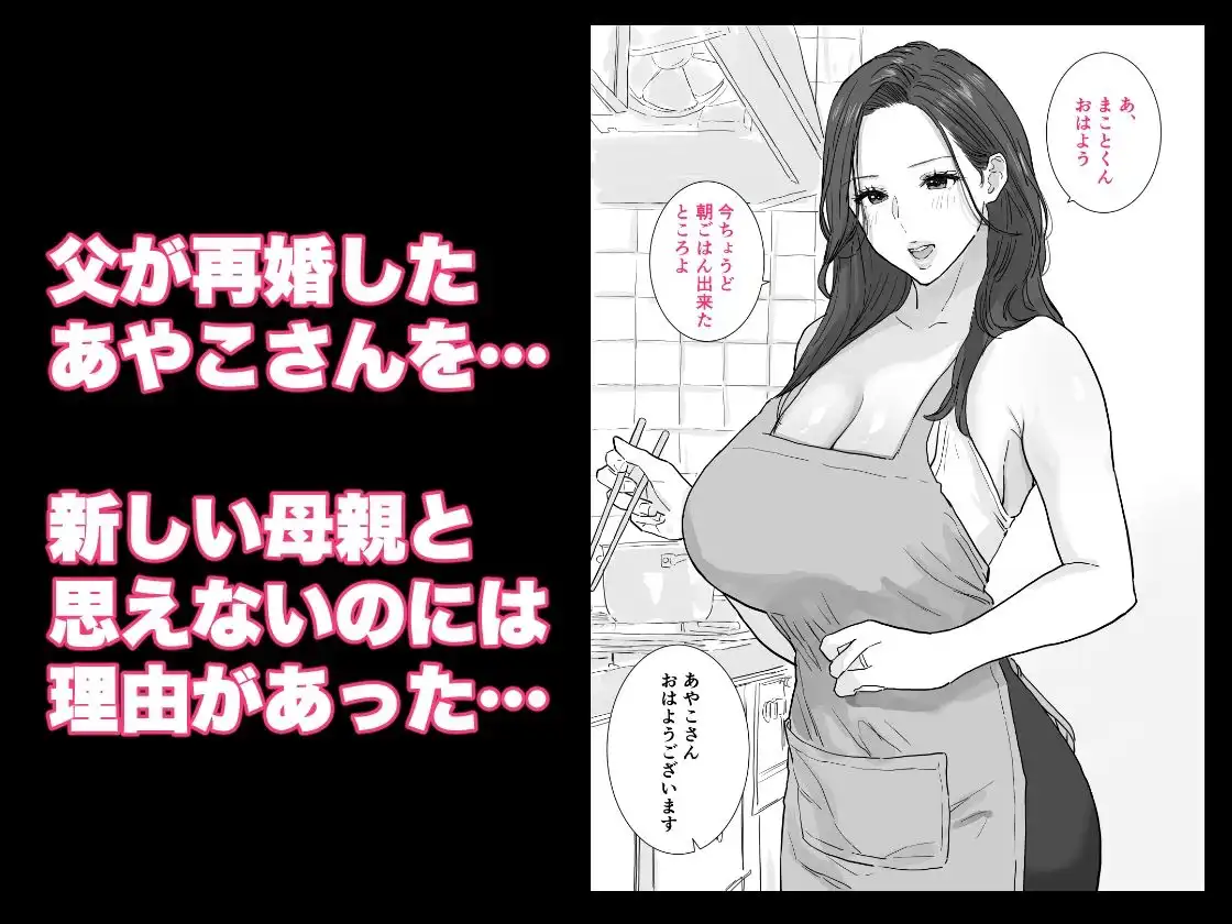 父が再婚した新しいママは、中出しOKのドスケベ爆乳ママでした - サンプル1