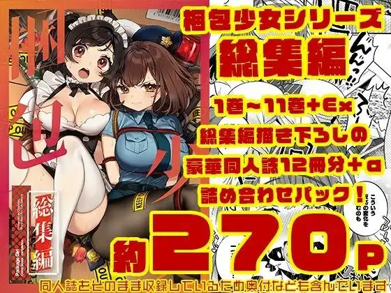 梱包少女 総集編（DL版）
