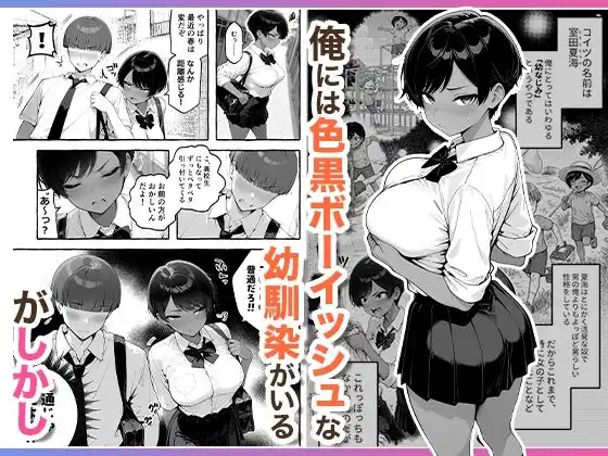 色黒ボーイッシュ幼馴染がエロすぎるんですが? - サンプル1