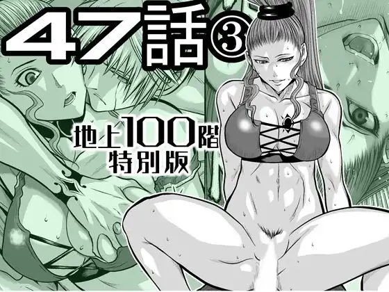 『地上100階』特別版 47話〈3〉
