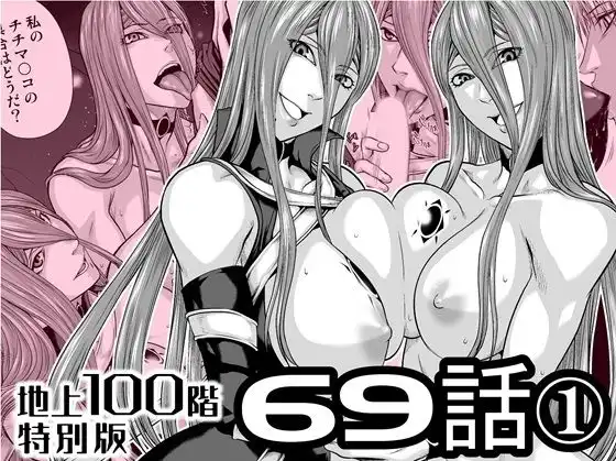 『地上100階』特別版 69話〈1〉