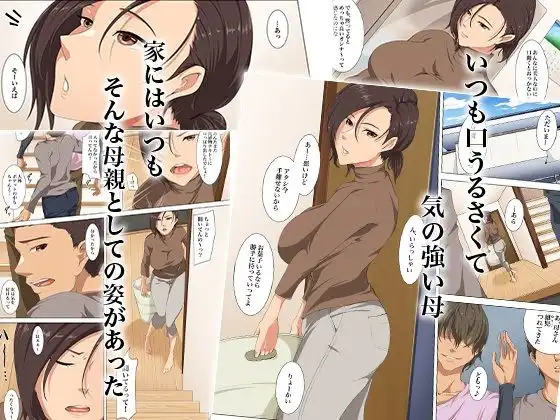 ウチの母さんにかぎって、そんなこと…〜気の強い母が幼馴染の友達に堕とされてた件〜 - サンプル1
