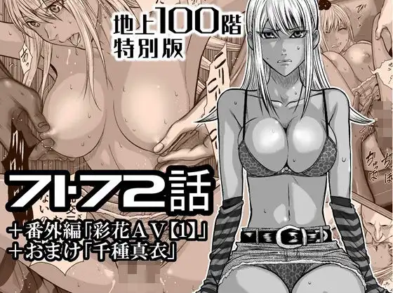 『地上100階』特別版 71・72話+番外編「彩花AV【1】」+おまけ「千種 真衣」