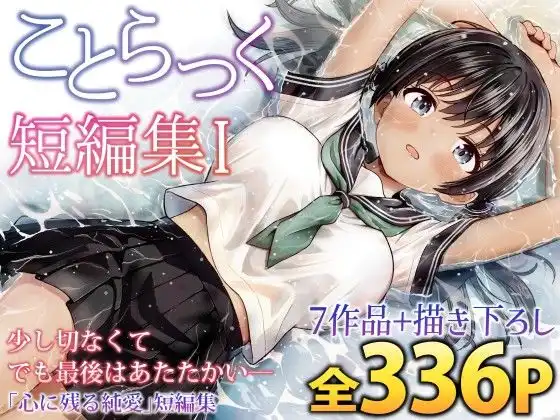 ことらっく短編集1