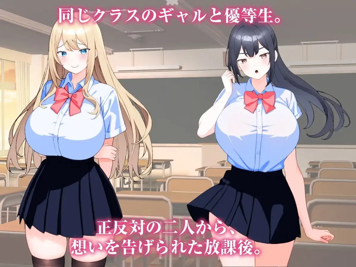 クラスメイトのギャルと優等生に挟まれていた、俺の放課後。 - サンプル1