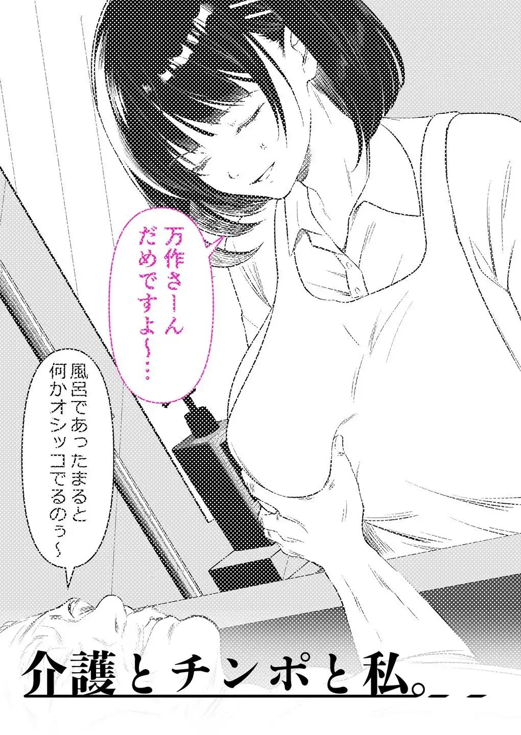 介護とチンポと私。 - サンプル4