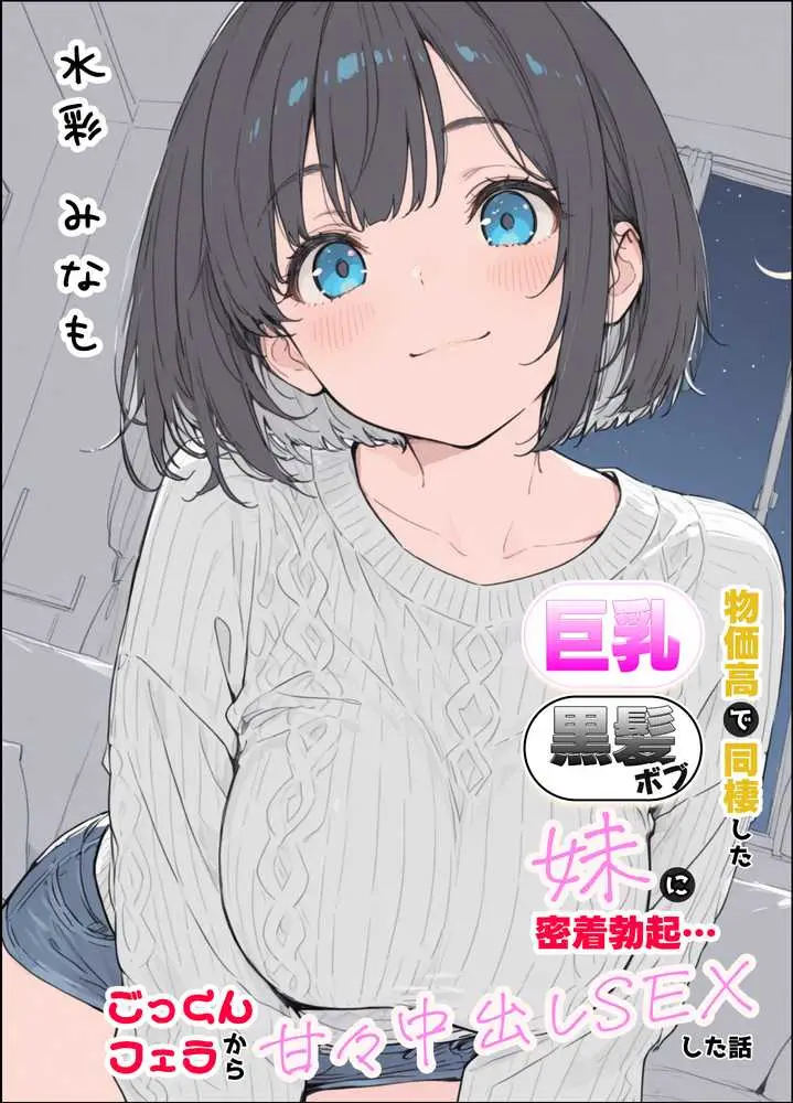 物価高で同棲した巨乳黒髪ボブ妹に密着勃起…ごっくんフェラから甘々中出しSEXした話 - ページ01
