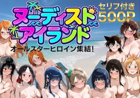 【総集編】ヌーディストアイランド!オールスターヒロイン集結