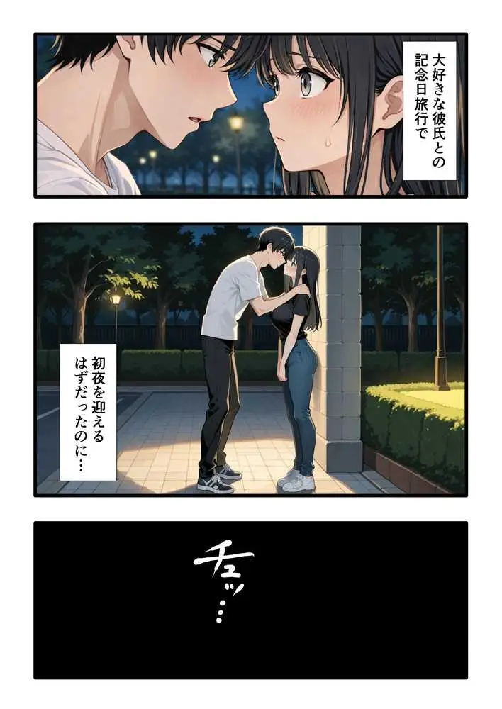 彼氏との誕生日デートで初夜を迎えるはずが...中年上司との出張相部屋で寝取られた話。 - ページ01