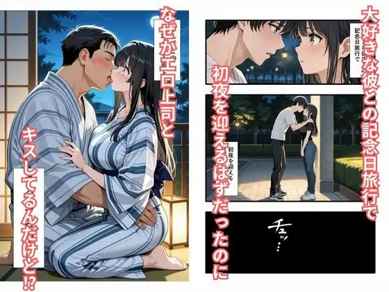 彼氏との誕生日デートで初夜を迎えるはずが...中年上司との出張相部屋で寝取られた話。