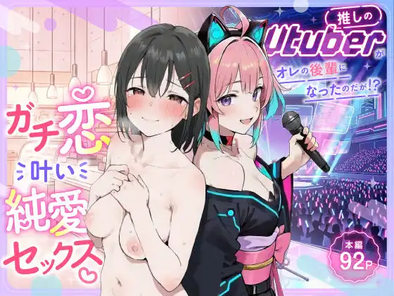 推しのVtuberがオレの後輩になったのだが!?〜ガチ恋叶い純愛セックス