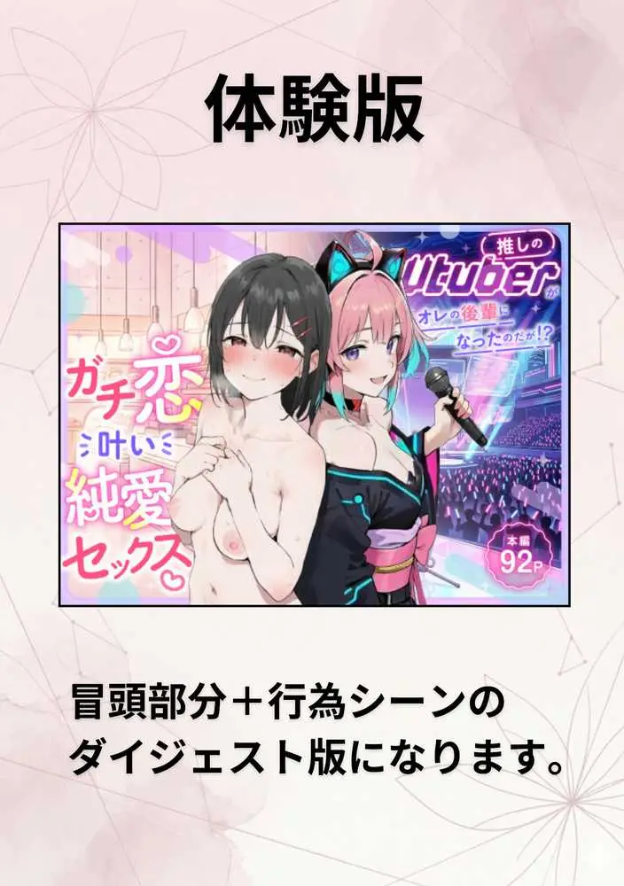 推しのVtuberがオレの後輩になったのだが！？〜ガチ恋叶い純愛セックス - ページ01